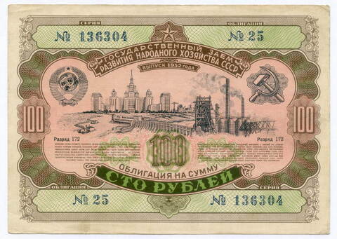 Облигация 100 рублей 1952 год. Серия № 136304. VF