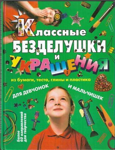 Классные безделушки и украшения из бумаги, теста, глины и пластика. Для девочек и мальчиков