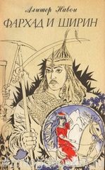 Фархад и Ширин