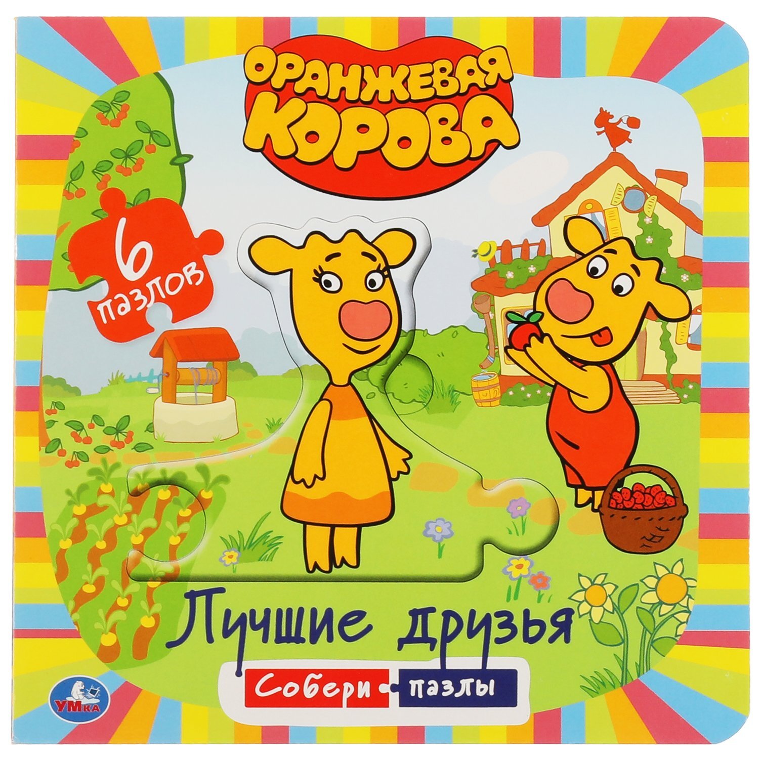 302118/Умка.Оранжевая корова.Лучшие друзья.Книга с 6 пазлами в виде цепочки  на стр.12 стр/1 - купить по выгодной цене | Малютка 21 - магазин детских  товаров