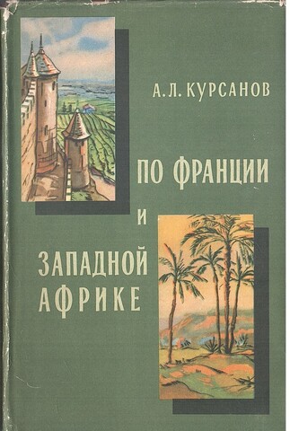 По Франции и Западной Африке