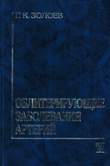 Облитерирующие заболевания артерий. Хирургическое лечение и реабилитация больных с утратой конечности