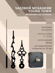 Часовой механизм YOUNG TOWN 12888SC со стрелками 9083 тикающий