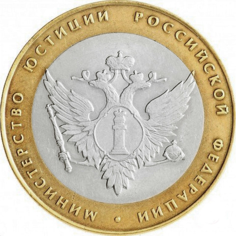 10 рублей Министерство Юстиции 2002 год. XF-AU
