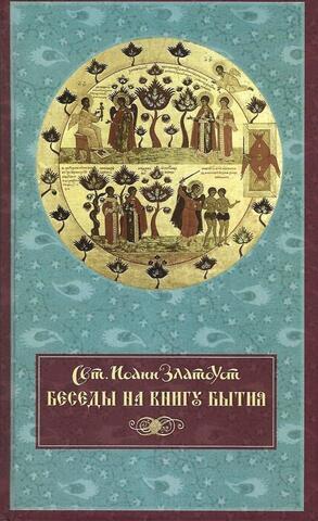 Беседы на книгу Бытия