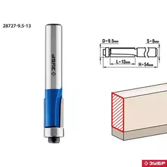 ЗУБР 9.5 x 13 мм, хвостовик 8 мм, фреза кромочная с нижним подшипником, Профессионал (28727-9.5-13)