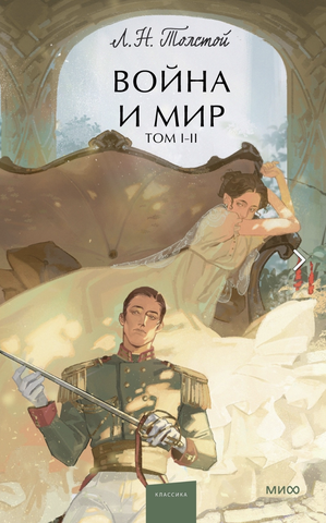 Война и мир. Том 1-2 (XINSHI / Карпунина)