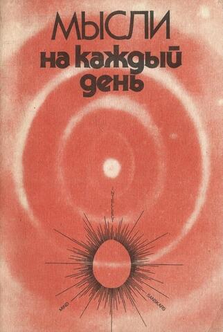 Мысли на каждый день