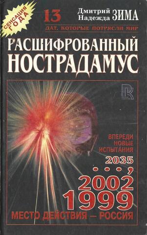 Расшифрованный Нострадамус