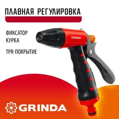 GRINDA T-R, плавная регулировка, курок сзади, пластиковый с TPR, поливочный пистолет (8-427186)