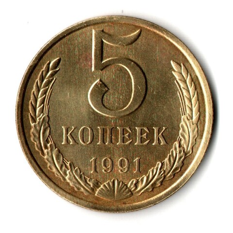 5 копеек 1991 г. М VF