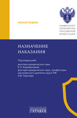 Назначение наказания: Монография