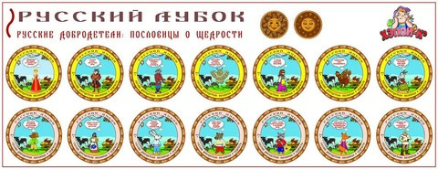 Развивающий набор наклеек «Русские добродетели: пословицы о щедрости»