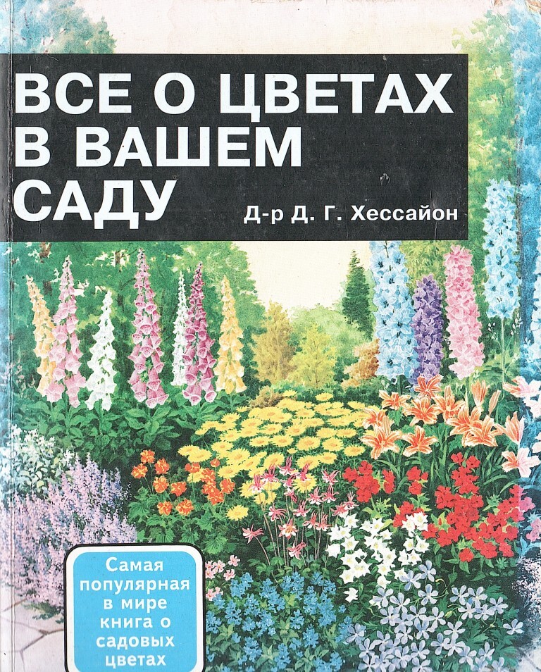 Дэвид Хессайон: Все для сада своими руками