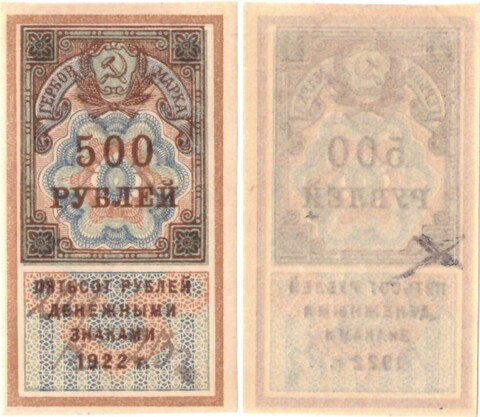 500 рублей 1922 г. Образец гербовой марки РСФСР