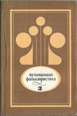 Музыкальная фольклористика