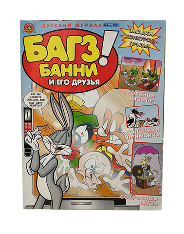 Багз Банни и его друзья! №6 (21) 2003