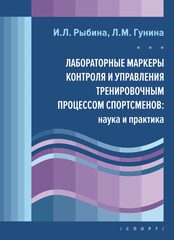 Лабораторные маркеры контроля и управления тренировочным процессом спортсменов: наука и практика