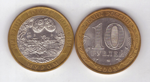 10 рублей Муром 2003 год UNC