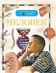 Человек. Детская энциклопедия