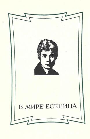 В мире Есенина