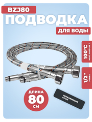 АКВАЛЮКС Гибкая подводка для смесителя М 10 (18 мм+35 мм) х ВР 1/2", длина 80 см (пара) (BZJ80)