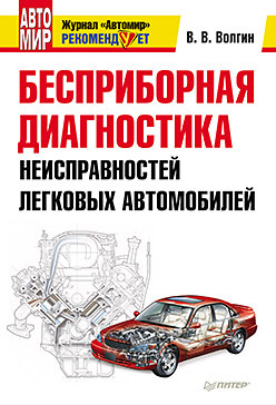 Бесприборная диагностика неисправностей легковых автомобилей мир легковых автомобилей 2007 автокаталог