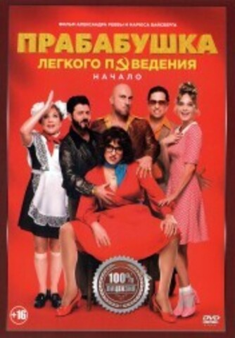 Прабабушка легкого поведения. Начало на DVD