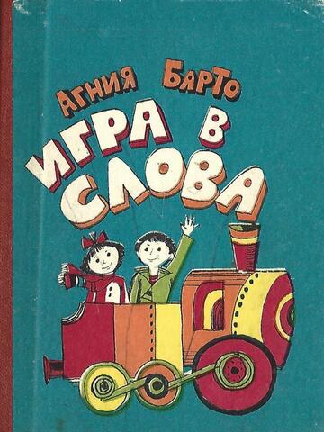 Игра в слова