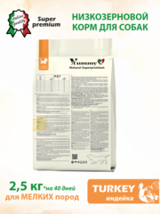 Yummy Linea сухой корм для взрослых собак мелких пород (индейка) 2,5 кг