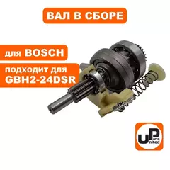 Вал UNITED PARTS в сборе с подшипником качения для BOSCH GBH2-24DSR (1617000517) (90-0922)
