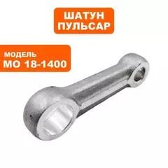 Шатун ПУЛЬСАР МО18-1400 (900-898-028)