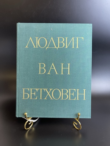 Книга Людвиг Ван Бетховен 1971 год. Жизнь, творчество, окружение. ГЦМ им. Глинки. Издательство "Музыка"