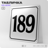 Адресная табличка с номером дома 189, на фасад и забор, белая, Айдентика Технолоджи