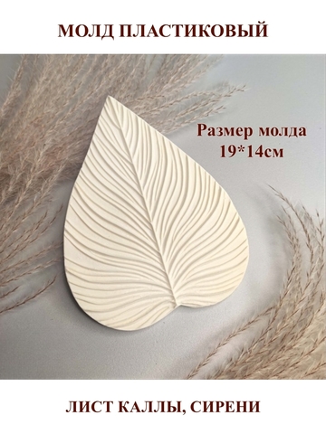 Молд пластиковый С-7 лист каллы, сирени
