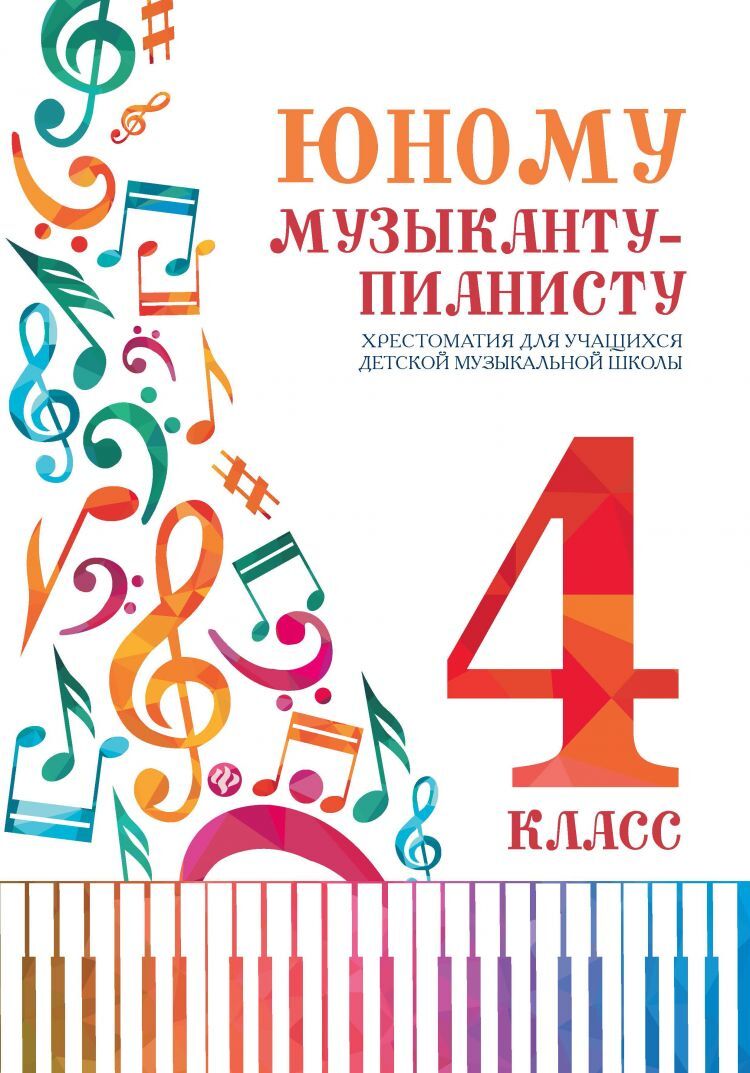 Юному музыканту-пианисту. Хрестоматия 4 класс, издательство "Феникс ...