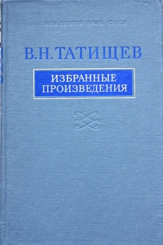 В Н Татищев книги психология.