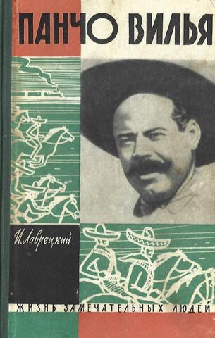 Панчо Вилья