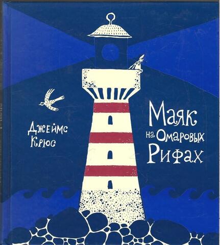 Маяк на Омаровых Рифах
