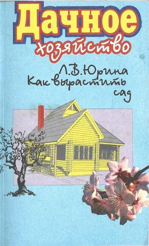 Как вырастить сад