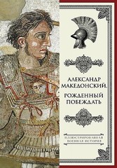 Александр Македонский. Рожденный побеждать