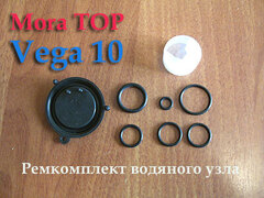 Ремкомплект для водяного узла газовой колонки Mora Top Vega 10, Vega 13. Vega 16