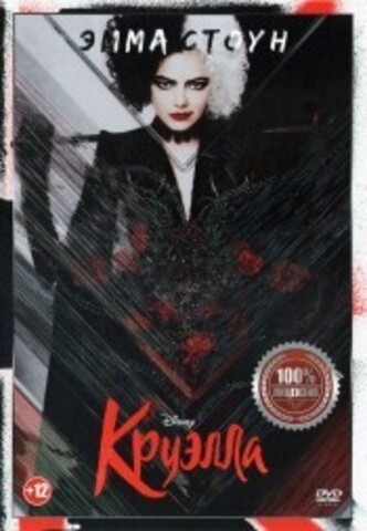 Круэлла на DVD