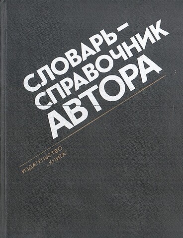 Словарь-справочник автора