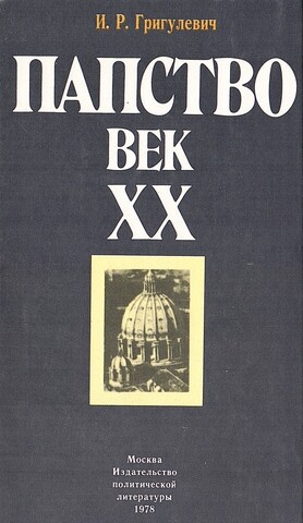 Папство. Век XX