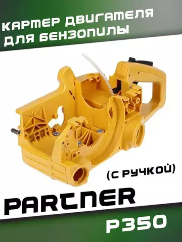 Картер двигателя для бензопилы PARTNER P350 (с ручкой), VEBEX 107154