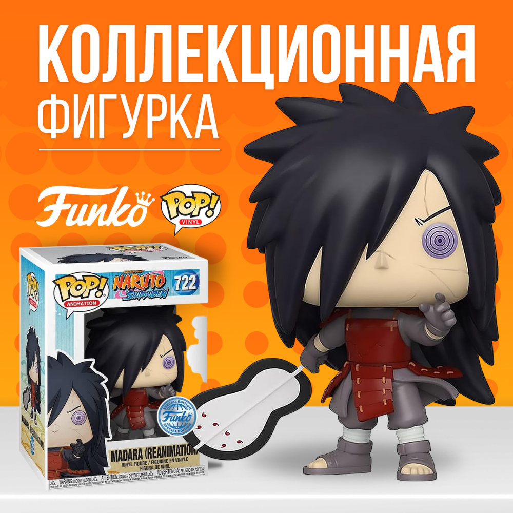 Фигурка Funko POP! Naruto Madara Reanimation (Special) / Фанко Поп Мадара  из аниме Наруто - купить по выгодной цене | Funko POP Shop