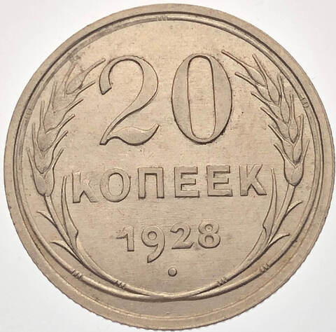 20 копеек 1928 (UNC)