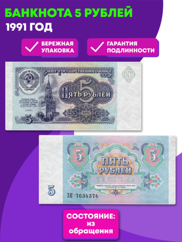 Банкнота 5 рублей 1991 года