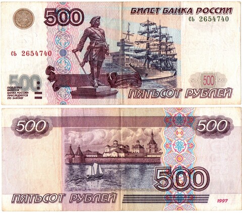 Банкнота 500 рублей 1997 год. Модификация 2001 год .VF (Банкнота)